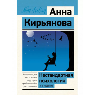 Нестандартная психология. Книга о том, как не сломаться под