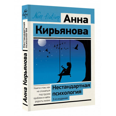 Нестандартная психология. Книга о том, как не сломаться под