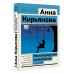 Нестандартная психология. Книга о том, как не сломаться под
