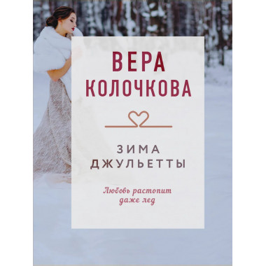 Зима Джульетты.