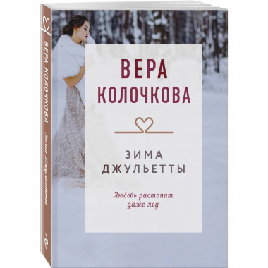 Зима Джульетты.