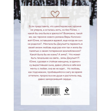 Зима Джульетты.