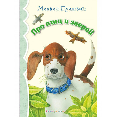 Про птиц и зверей (ил. М. Белоусовой)_.