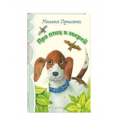 Про птиц и зверей (ил. М. Белоусовой)_.