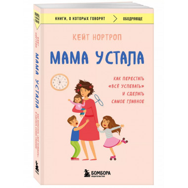 Мама устала. Как перестать все успевать и сделать самое гл