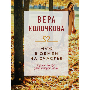 Муж в обмен на счастье.