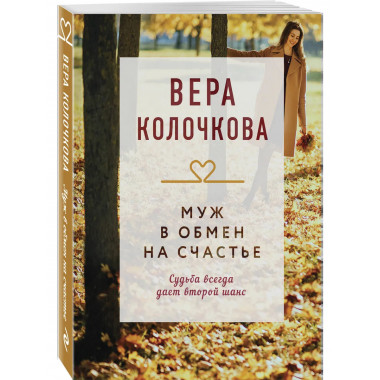 Муж в обмен на счастье.