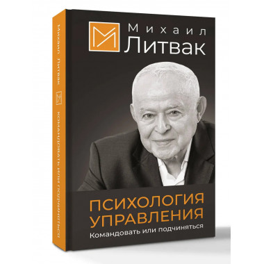 Психология управления. Командовать или подчиняться.