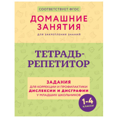 Тетрадь-репетитор: для коррекции и профилактики дислексии