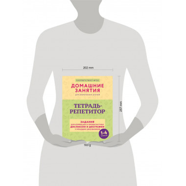 Тетрадь-репетитор: для коррекции и профилактики дислексии
