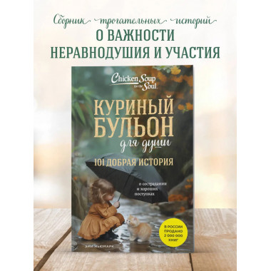 Куриный бульон для души. 101 добрая история