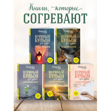 Куриный бульон для души. 101 добрая история