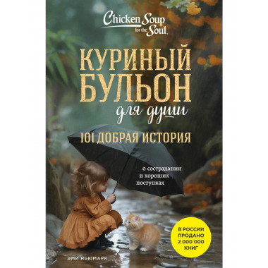 Куриный бульон для души. 101 добрая история