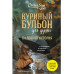 Куриный бульон для души. 101 добрая история