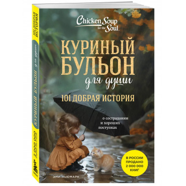Куриный бульон для души. 101 добрая история