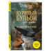 Куриный бульон для души. 101 добрая история