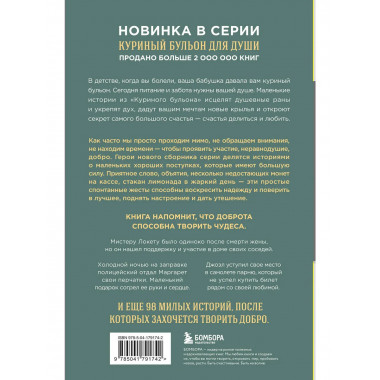 Куриный бульон для души. 101 добрая история