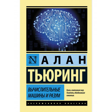 Вычислительные машины и разум.