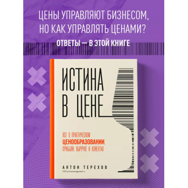 Истина в цене. Все о практическом ценообразовании, прибыли,