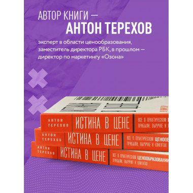 Истина в цене. Все о практическом ценообразовании, прибыли,