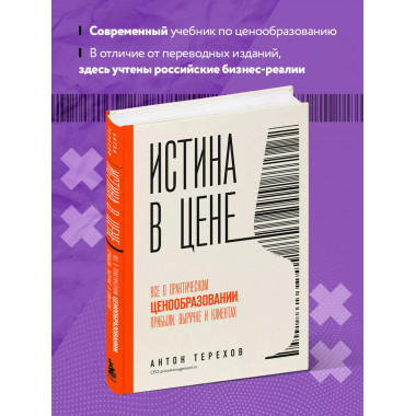 Истина в цене. Все о практическом ценообразовании, прибыли,