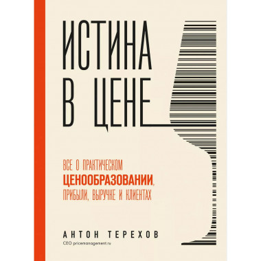 Истина в цене. Все о практическом ценообразовании, прибыли,