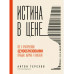 Истина в цене. Все о практическом ценообразовании, прибыли,