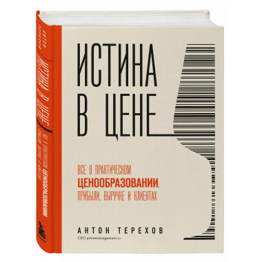 Истина в цене. Все о практическом ценообразовании, прибыли,