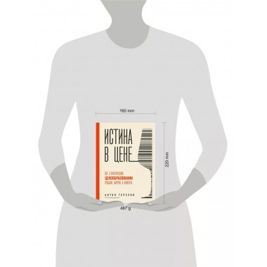 Истина в цене. Все о практическом ценообразовании, прибыли,