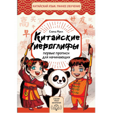 Китайские иероглифы: первые прописи для начинающих.