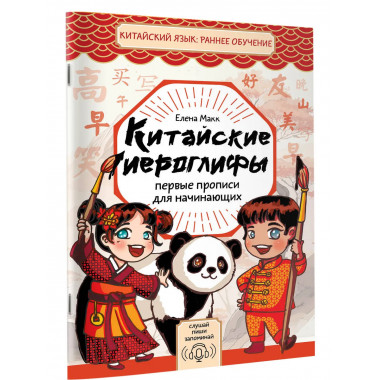 Китайские иероглифы: первые прописи для начинающих.