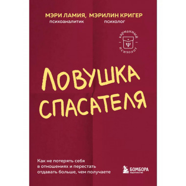 Ловушка спасателя.