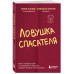 Ловушка спасателя.