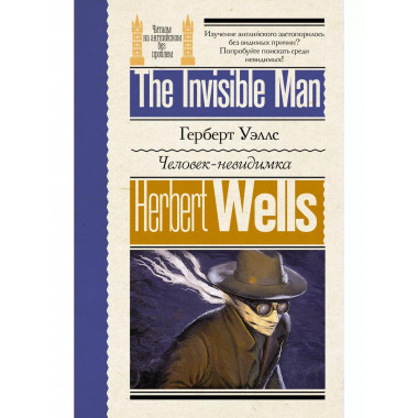 Человек-невидимка.