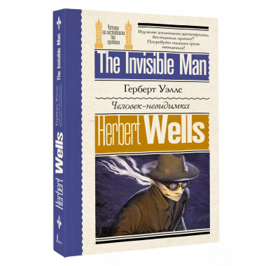 Человек-невидимка.