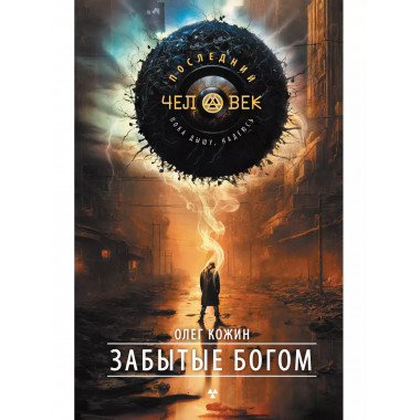 Забытые богом.