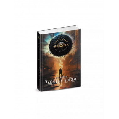 Забытые богом.