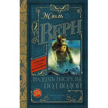 Двадцать тысяч лье под водой.