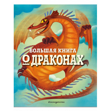 БОЛЬШАЯ КНИГА О ДРАКОНАХ