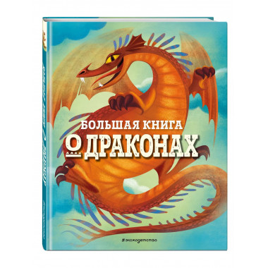 БОЛЬШАЯ КНИГА О ДРАКОНАХ