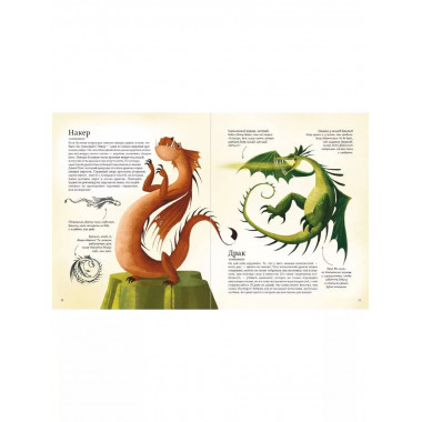 БОЛЬШАЯ КНИГА О ДРАКОНАХ