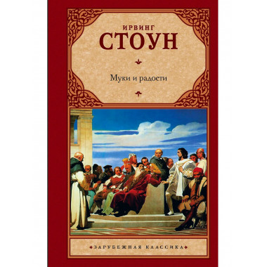 Муки и радости.