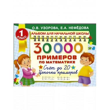 30000 примеров по математике. 1 класс.