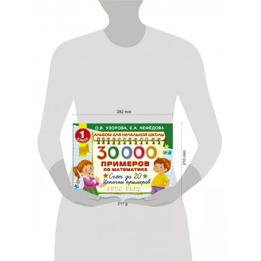 30000 примеров по математике. 1 класс.