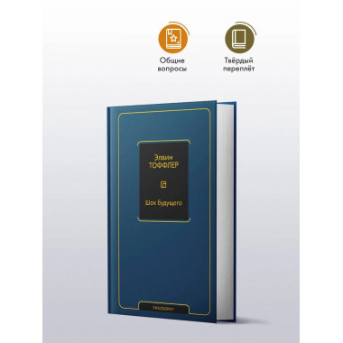 Шок будущего.