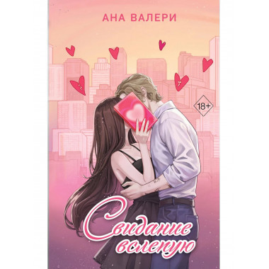 Свидание вслепую.