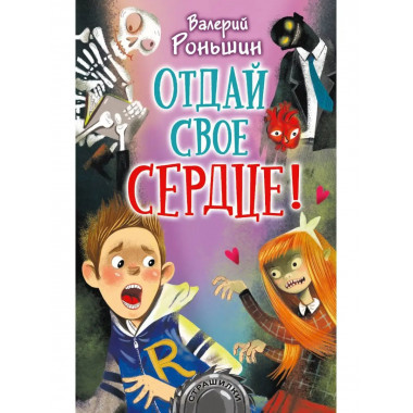 Отдай своё сердце!.