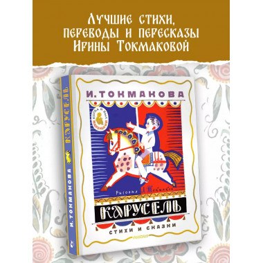 Карусель. Стихи и сказки. Рисунки Л. Токмакова.