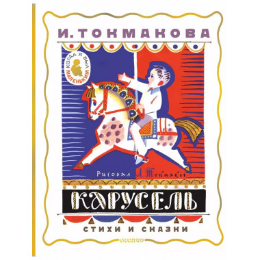 Карусель. Стихи и сказки. Рисунки Л. Токмакова.