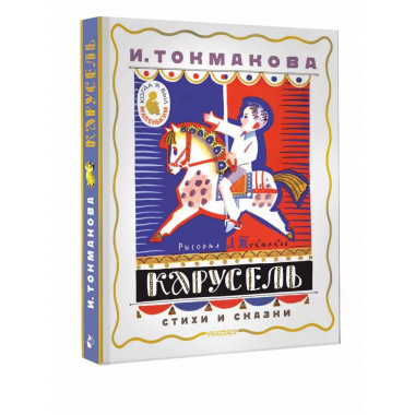 Карусель. Стихи и сказки. Рисунки Л. Токмакова.